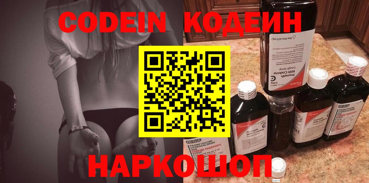 Codein напиток Lean (лин) Кубинка